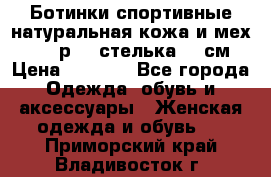 Ботинки спортивные натуральная кожа и мех S-tep р.36 стелька 24 см › Цена ­ 1 600 - Все города Одежда, обувь и аксессуары » Женская одежда и обувь   . Приморский край,Владивосток г.